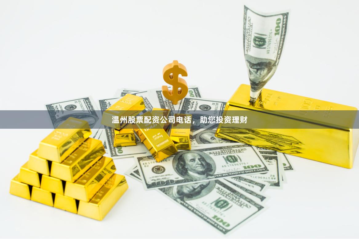 温州股票配资公司电话，助您投资理财