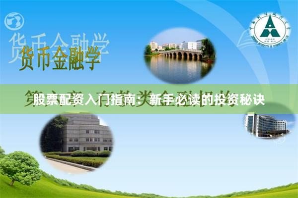 股票配资入门指南：新手必读的投资秘诀