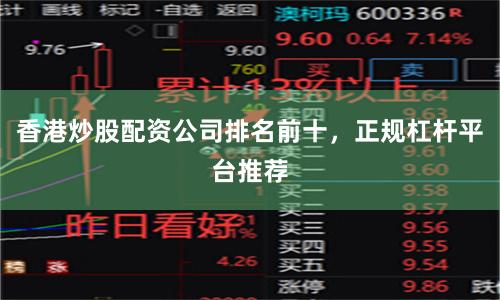 香港炒股配资公司排名前十，正规杠杆平台推荐