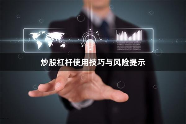 炒股杠杆使用技巧与风险提示