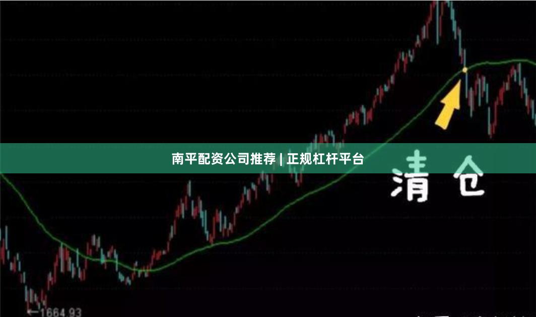 南平配资公司推荐 | 正规杠杆平台