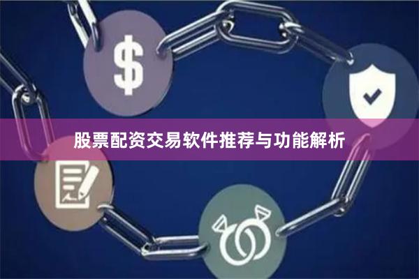 股票配资交易软件推荐与功能解析