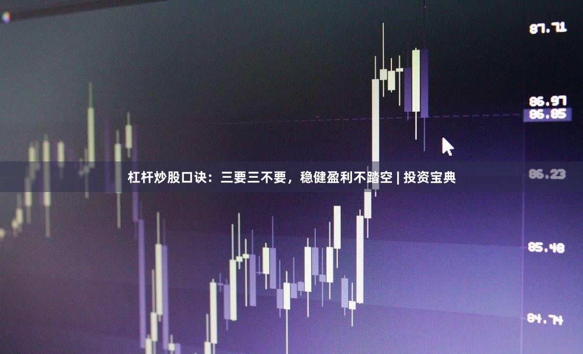杠杆炒股口诀：三要三不要，稳健盈利不踏空 | 投资宝典