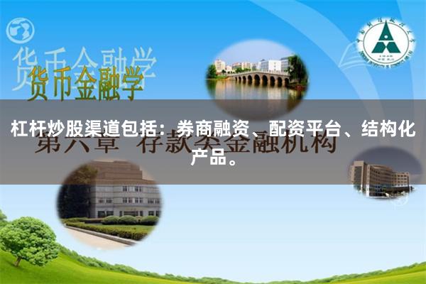 杠杆炒股渠道包括：券商融资、配资平台、结构化产品。