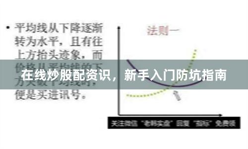 在线炒股配资识，新手入门防坑指南