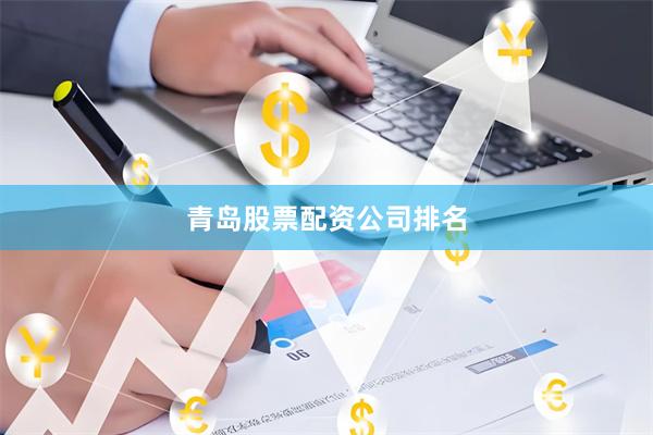 青岛股票配资公司排名