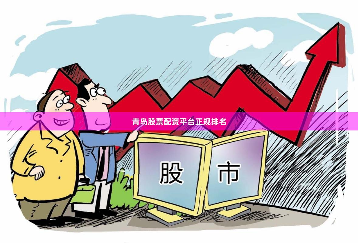 青岛股票配资平台正规排名