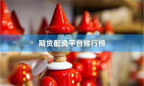 期货配资平台排行榜