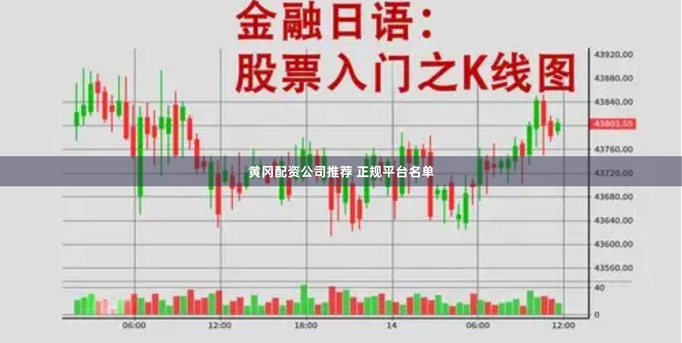 黄冈配资公司推荐 正规平台名单