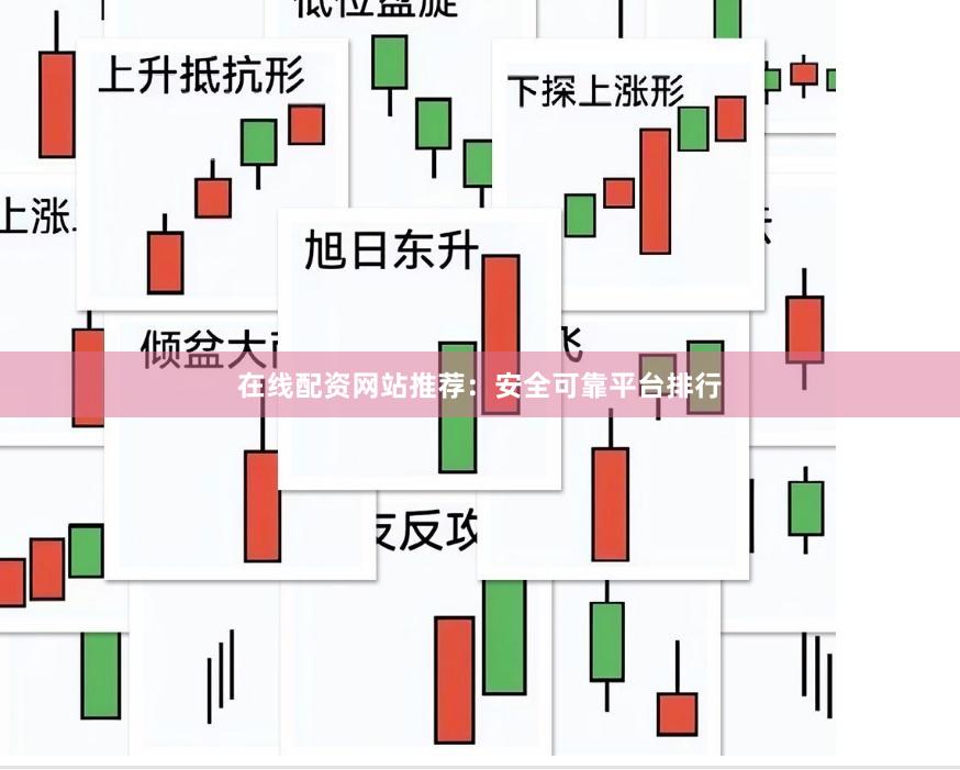 在线配资网站推荐：安全可靠平台排行