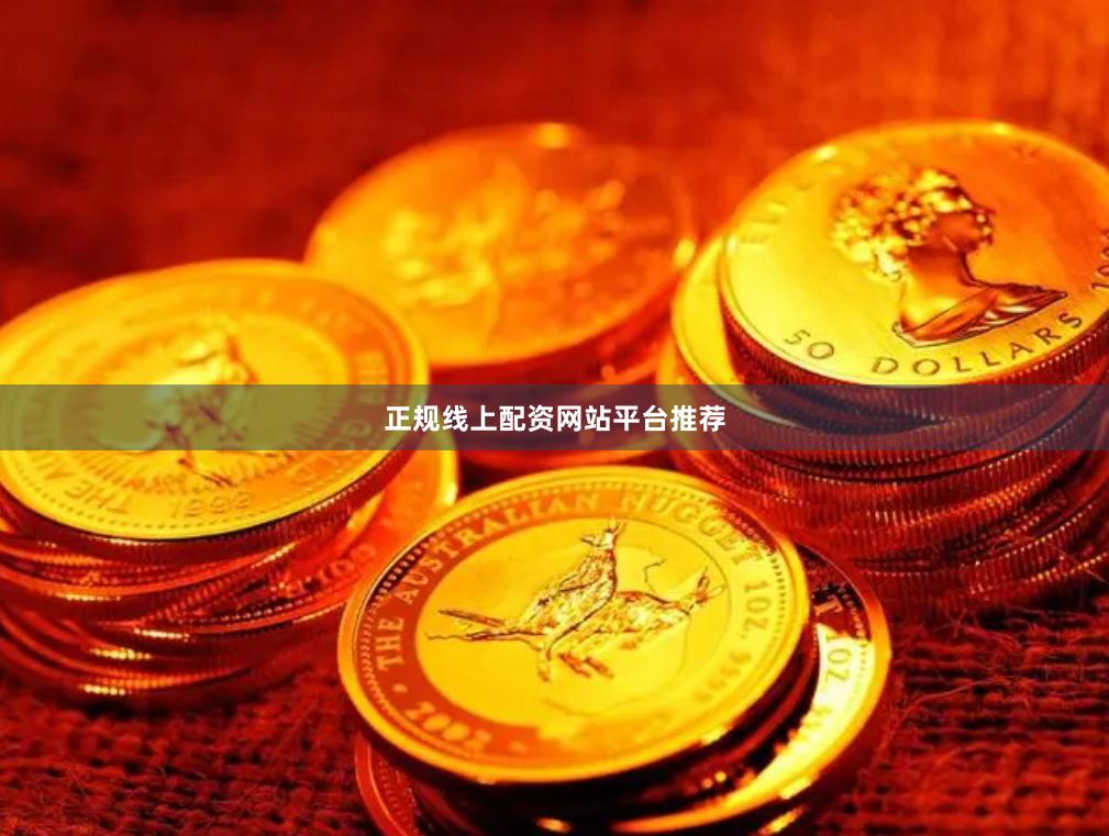 正规线上配资网站平台推荐