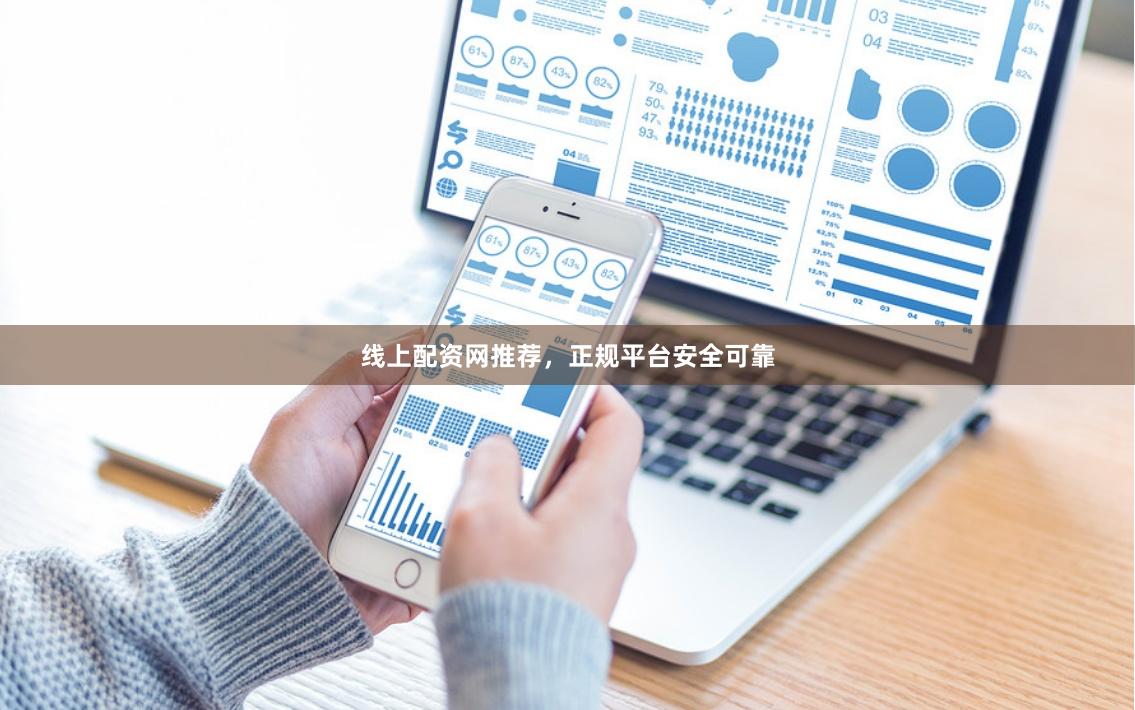 线上配资网推荐,正规平台安全可靠