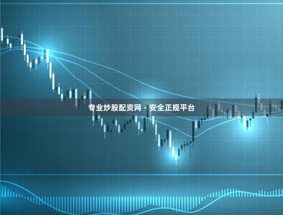 专业炒股配资网 - 安全正规平台