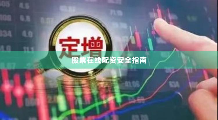 股票在线配资安全指南