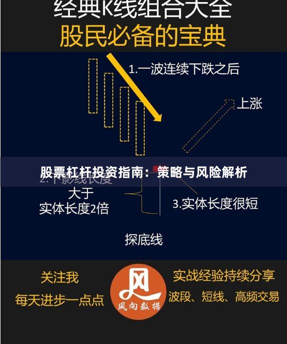 股票杠杆投资指南：策略与风险解析
