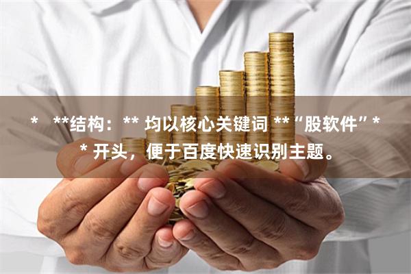 *   **结构：** 均以核心关键词 **“股软件”** 开头，便于百度快速识别主题。