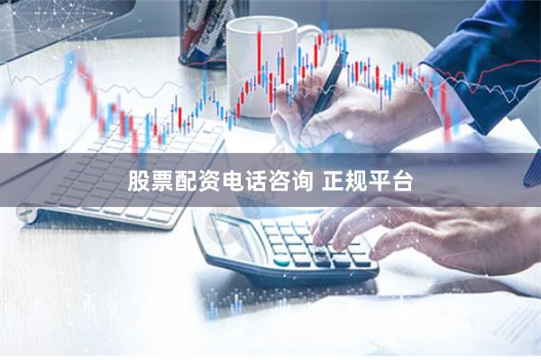 股票配资电话咨询 正规平台