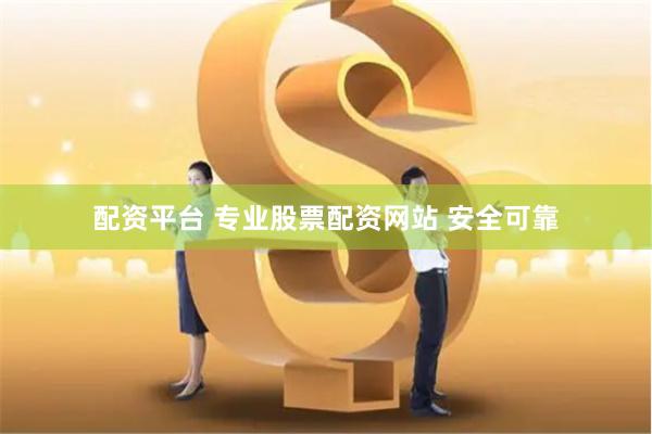 配资平台 专业股票配资网站 安全可靠