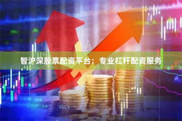 智沪深股票配资平台：专业杠杆配资服务