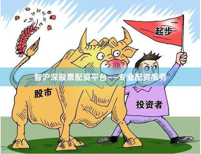 智沪深股票配资平台——专业配资服务
