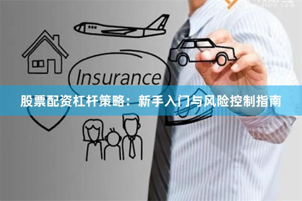 股票配资杠杆策略：新手入门与风险控制指南