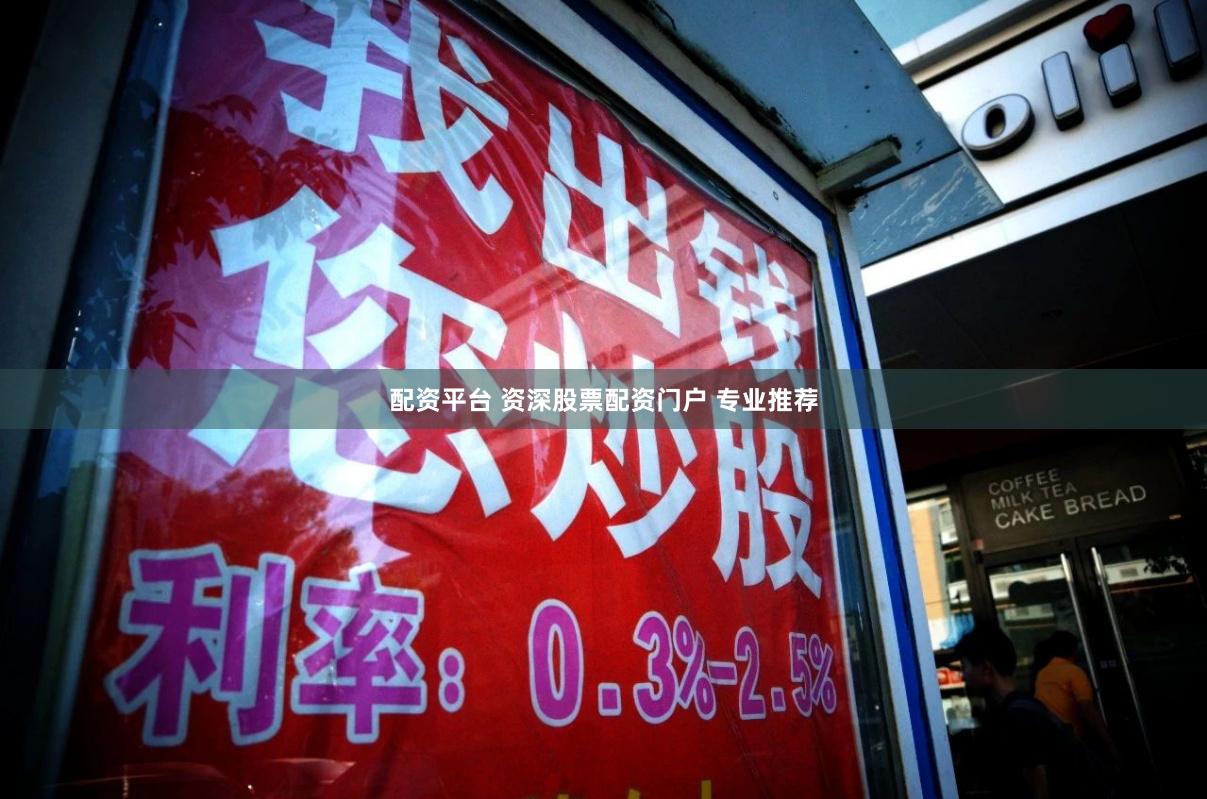 配资平台 资深股票配资门户 专业推荐