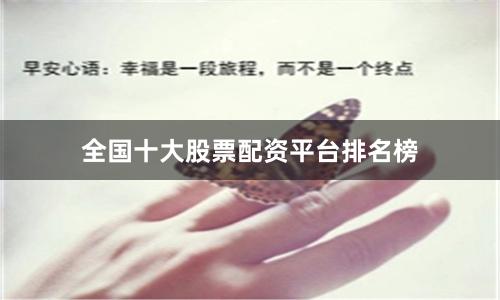 全国十大股票配资平台排名榜