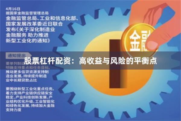 股票杠杆配资：高收益与风险的平衡点