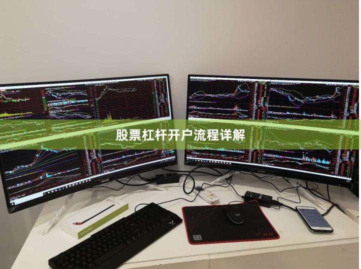股票杠杆开户流程详解