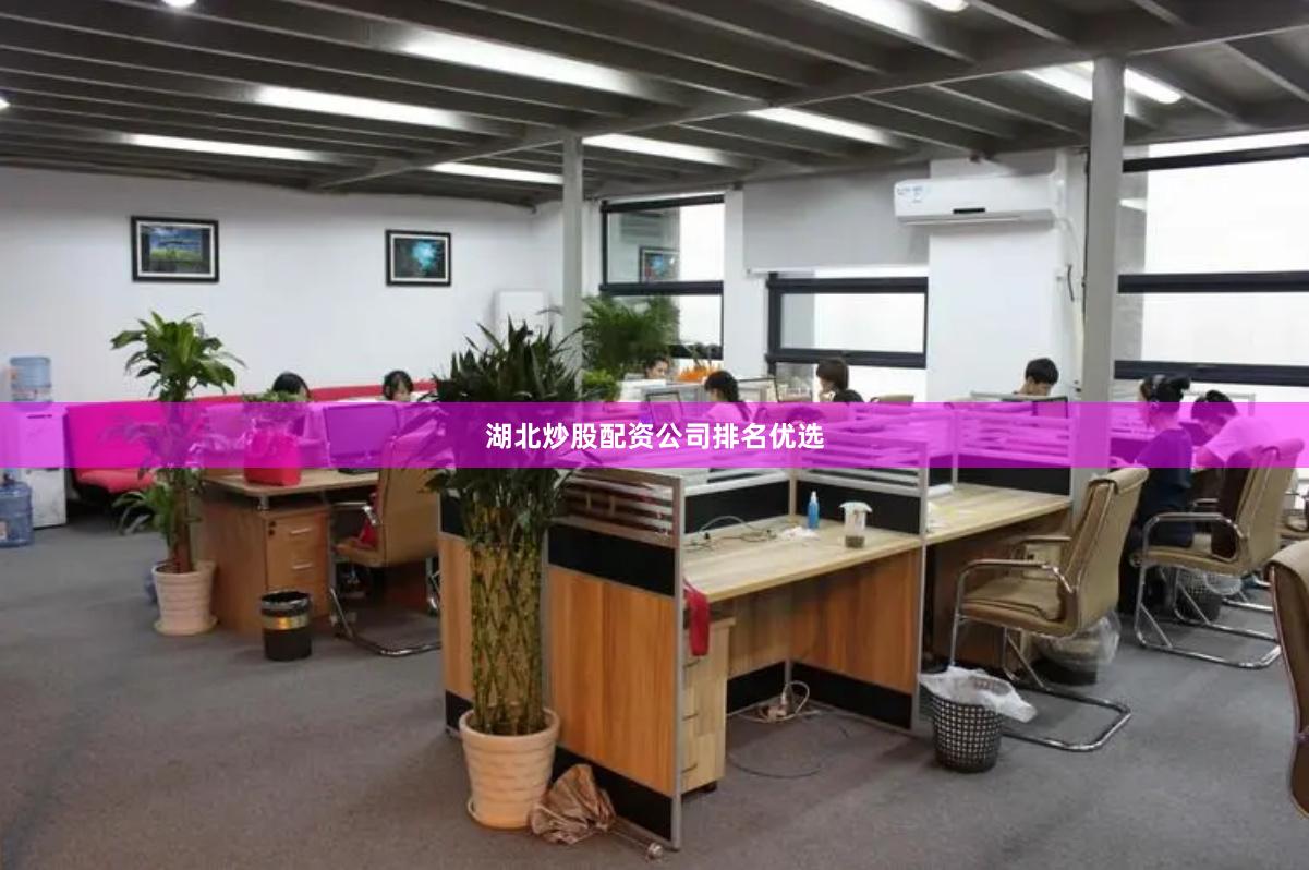 湖北炒股配资公司排名优选